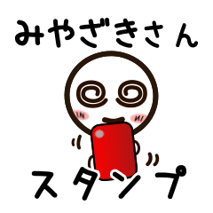 [LINEスタンプ] みやざきさんが使うお名前スタンプ