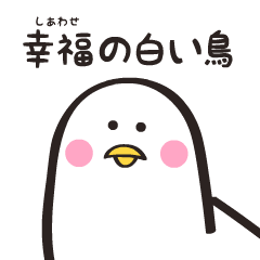 [LINEスタンプ] 幸福の白い鳥
