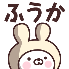 [LINEスタンプ] 【ふうか】の名前うさぎ