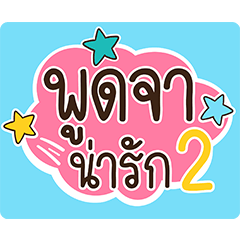 [LINEスタンプ] Lovely talk balloon message 2