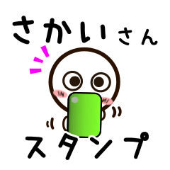 [LINEスタンプ] さかいさんが使うお名前スタンプ