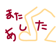 [LINEスタンプ] あしスタ