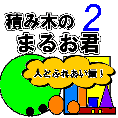[LINEスタンプ] 積み木のまるお君「人とふれあい編2」