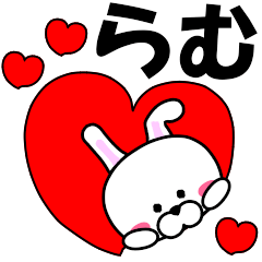 [LINEスタンプ] 『らむ』専用の名前スタンプ