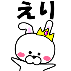 [LINEスタンプ] 『えり』専用の名前スタンプ