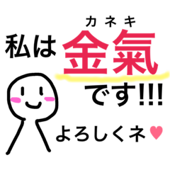 [LINEスタンプ] 全国の金氣さんの為のスタンプ