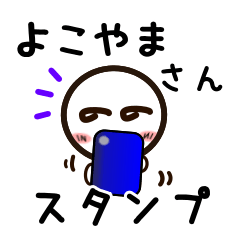 [LINEスタンプ] よこやまさんが使うお名前スタンプ