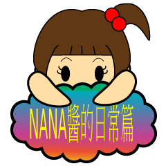 [LINEスタンプ] NANAちゃんのせいがつの画像（メイン）