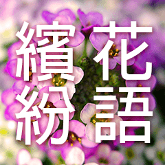 [LINEスタンプ] Flower language Colorful