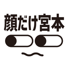 [LINEスタンプ] 顔だけ宮本 68