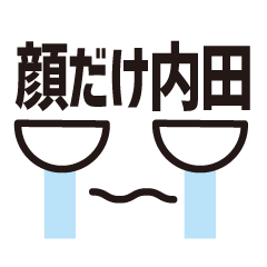 [LINEスタンプ] 顔だけ内田 69