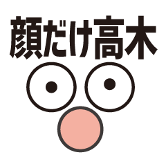 [LINEスタンプ] 顔だけ高木 70