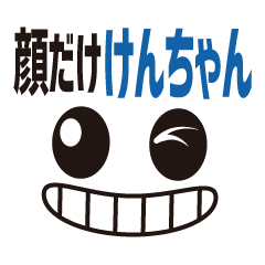 [LINEスタンプ] 顔だけけんちゃん