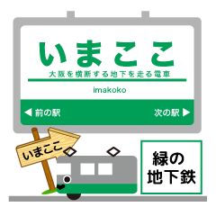 [LINEスタンプ] 大阪地下鉄中央線 イマココ！