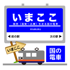 [LINEスタンプ] 大阪京都奈良の国営鉄道電車の駅名の画像（メイン）