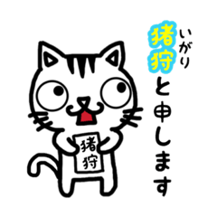 [LINEスタンプ] 猪狩さんが使うスタンプ