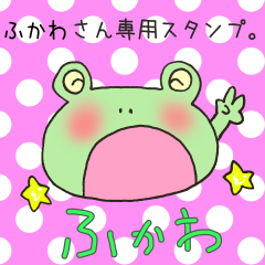 [LINEスタンプ] ふかわさん専用のスタンプの画像（メイン）