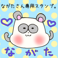 [LINEスタンプ] ながたさん専用のスタンプの画像（メイン）