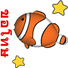 [LINEスタンプ] (In Thai) CG Clownfish (2)の画像（メイン）