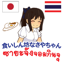 [LINEスタンプ] 食いしん坊なさやちゃん日本語タイ語