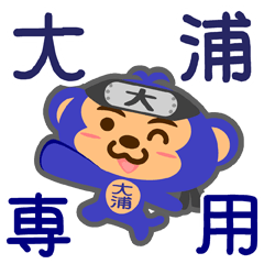 [LINEスタンプ] 「大浦」さん専用スタンプ