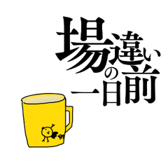 [LINEスタンプ] 場違いの一日前