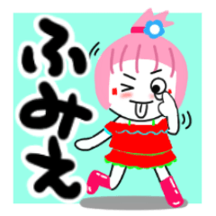 [LINEスタンプ] ふみえさんが使うスタンプ