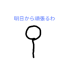 [LINEスタンプ] 棒人間の1日 その2