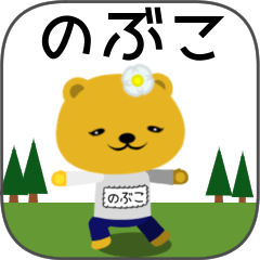 [LINEスタンプ] のぶこちゃんくま