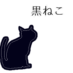 [LINEスタンプ] 黒猫と少し犬