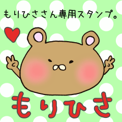 [LINEスタンプ] もりひささん専用スタンプ