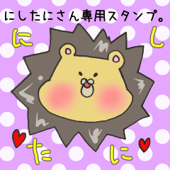 [LINEスタンプ] にしたにさん専用スタンプの画像（メイン）