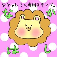 [LINEスタンプ] なかはしさん専用スタンプの画像（メイン）