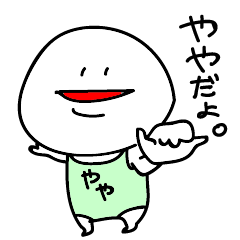 [LINEスタンプ] ややのためのスタンプ