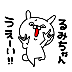 [LINEスタンプ] るみちゃん専用名前スタンプ