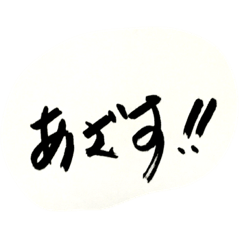 [LINEスタンプ] あざす！！
