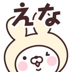 [LINEスタンプ] 【えな】の名前うさぎ