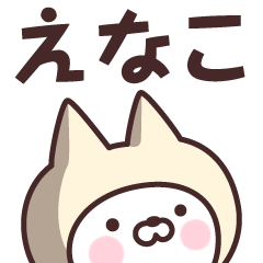 [LINEスタンプ] 【えなこ】の名前ねこ