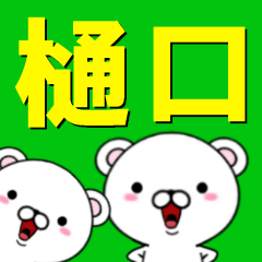 [LINEスタンプ] 超★樋口(ひぐち・ヒグチ)なクマの画像（メイン）