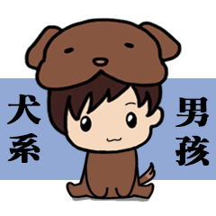 [LINEスタンプ] Dog boy join your life