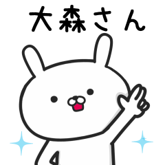 [LINEスタンプ] 大森さんが使うウサギ