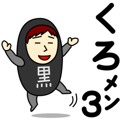 [LINEスタンプ] クロさんのための黒スタンプ メンズ3