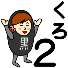 [LINEスタンプ] クロさんのための黒スタンプ2