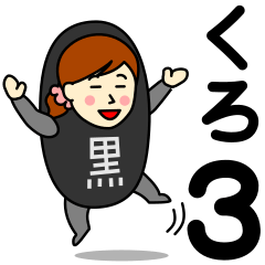 [LINEスタンプ] クロさんのための黒スタンプ3