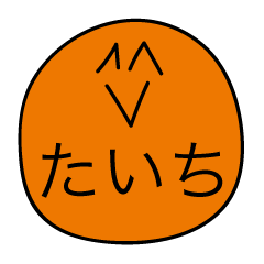 [LINEスタンプ] 前衛的な「たいち」のスタンプ