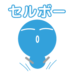 [LINEスタンプ] セルボー