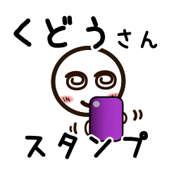 [LINEスタンプ] くどうさんが使うお名前スタンプ