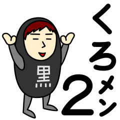 [LINEスタンプ] クロさんのための黒スタンプ メンズ2