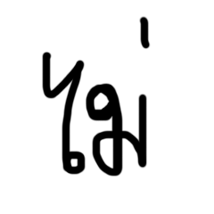 [LINEスタンプ] ISAIDNO