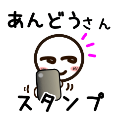 [LINEスタンプ] あんどうさんが使うお名前スタンプ